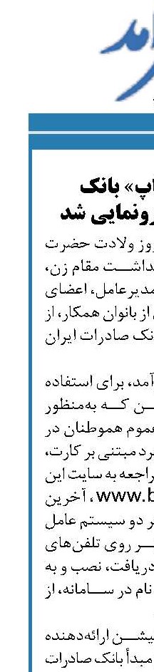 اپلیکیشن «صاپ» بانک صادرات ایران رونمایی شد