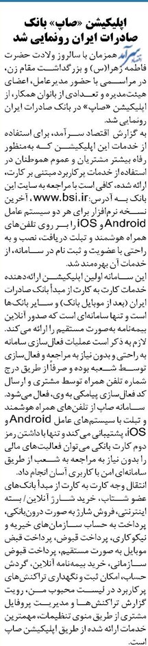اپلیکیشن «صاپ» بانک صادرات ایران رونمایی شد