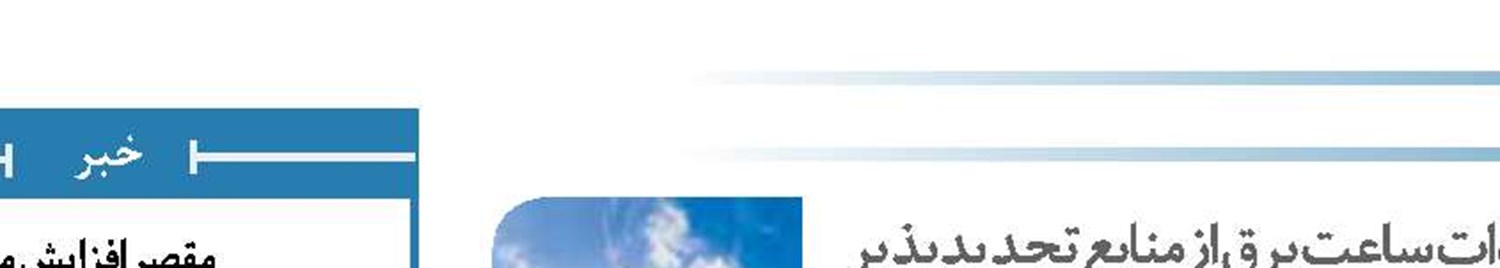 تولید 2830 میلیون کیلووات ساعت برق از منابع تجدیدپذیر