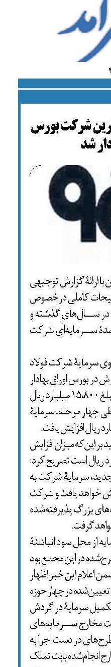  فولاد مبارکه بزرگ‌ترین شرکت بورس اوراق بهادار شد