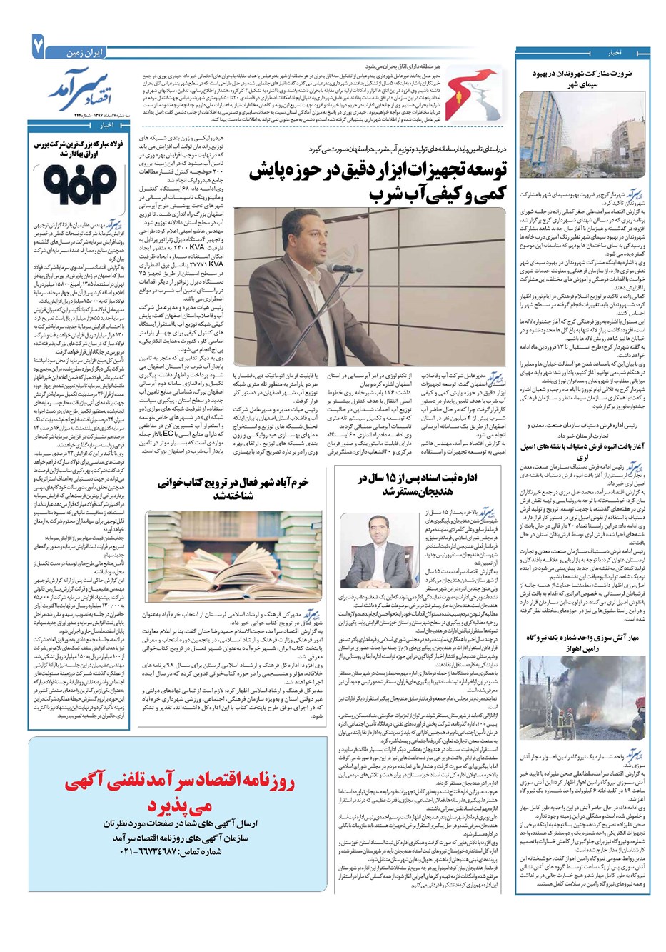 روزنامه تاریخ ۸ اسفند ۱۳۹۷