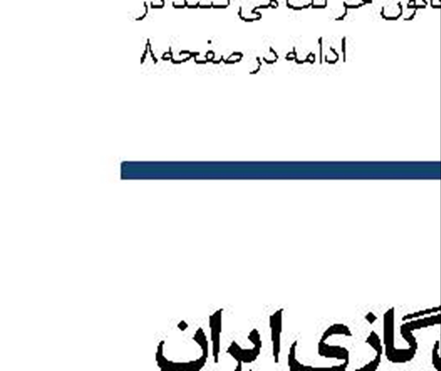 چالش توزیع منابع  مهم‌تر از محدودیت منابع