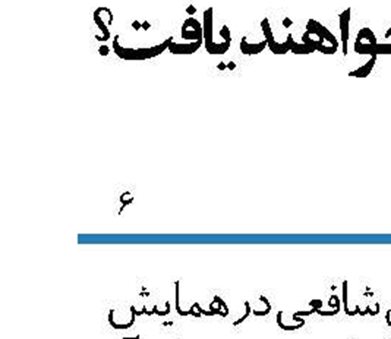  سرنوشت بکارگیری «تجهیزات کاهنده مصرف آب»  به کجا رسید؟