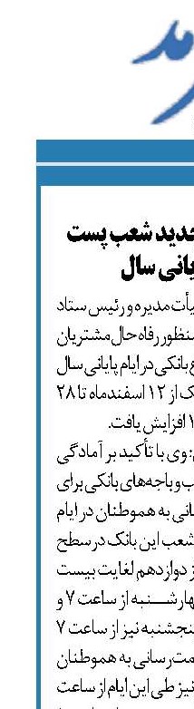   افزایش ساعات کار جدید شعب پست بانک در ایام پایانی سال