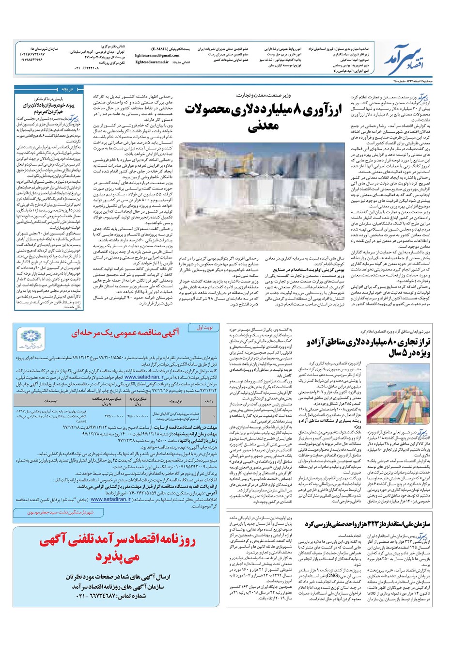 روزنامه تاریخ ۱۴ اسفند ۱۳۹۷