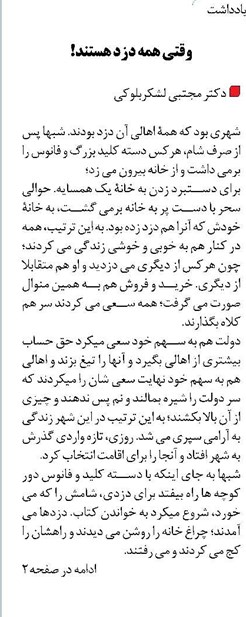وقتی همه دزد هستند!