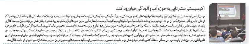 اکوسیستم استارتاپی به حوزه آب و آلودگی هوا ورود کند
