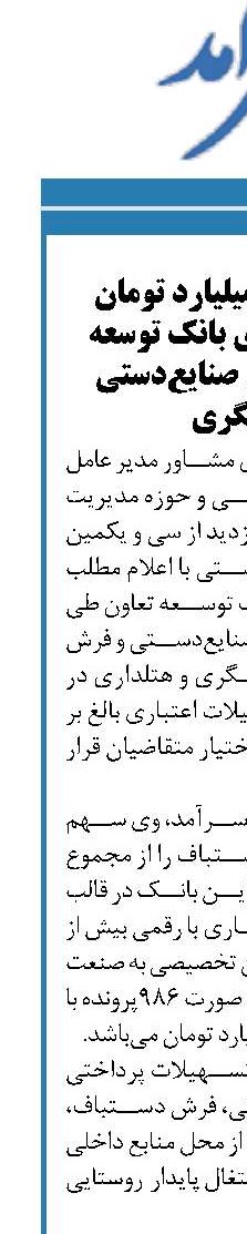 پرداخت ۵۴۳میلیارد تومان تسهیلات اعتباری بانک توسعه تعاون در بخش صنایع‌دستی وگردشگری