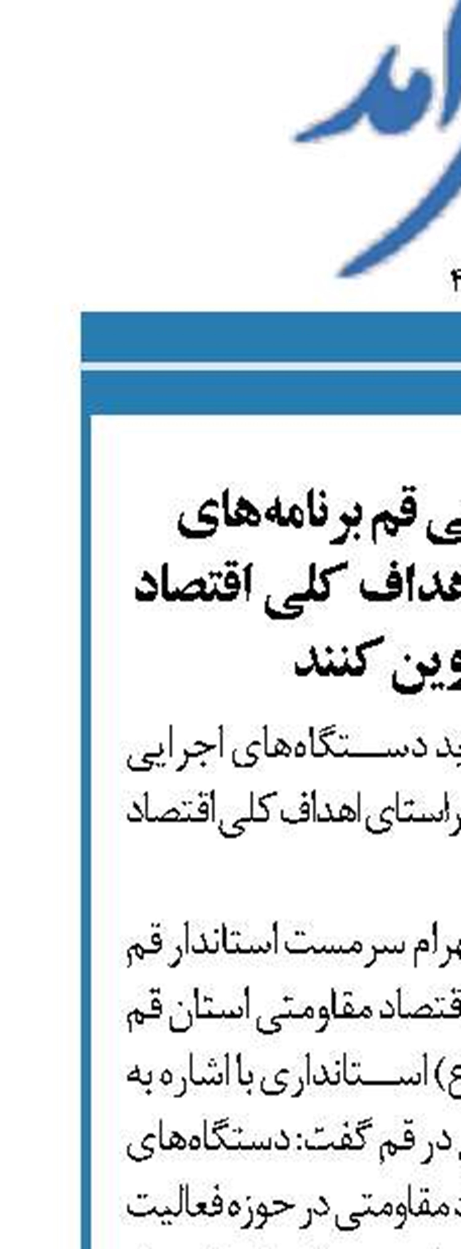 دستگاه‌های اجرایی قم برنامه‌های خود را در راستای اهداف کلی اقتصاد مقاومتی تدوین کنند