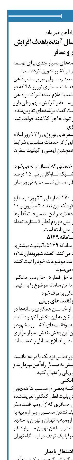  تدوین برنامه‌های ریلی سال آینده باهدف افزایش سهم بار و مسافر