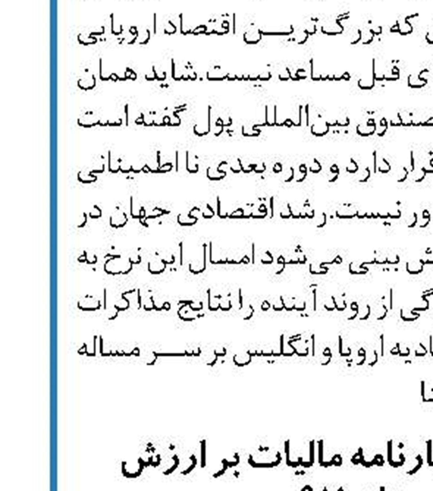 پیش بینی صندوق بین المللی پول از اقتصاد ایران  در سال 2019
