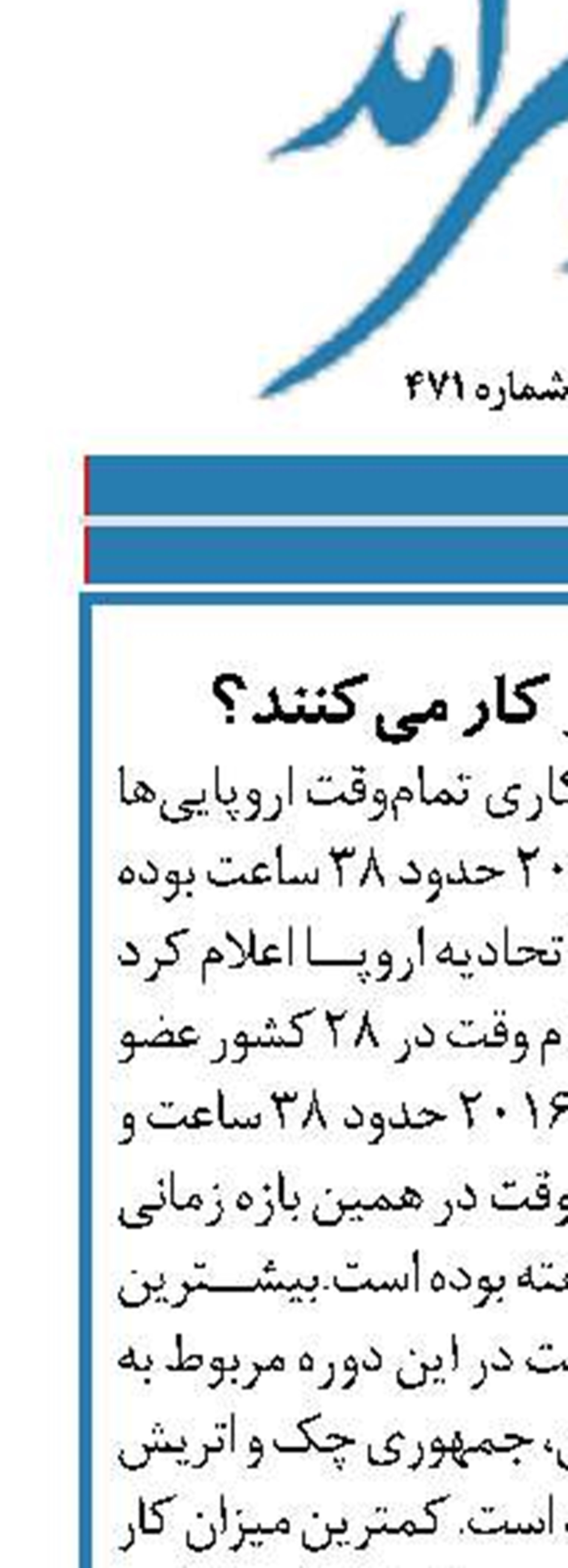 اروپایی‌ها چه‌قدر کار می‌کنند؟