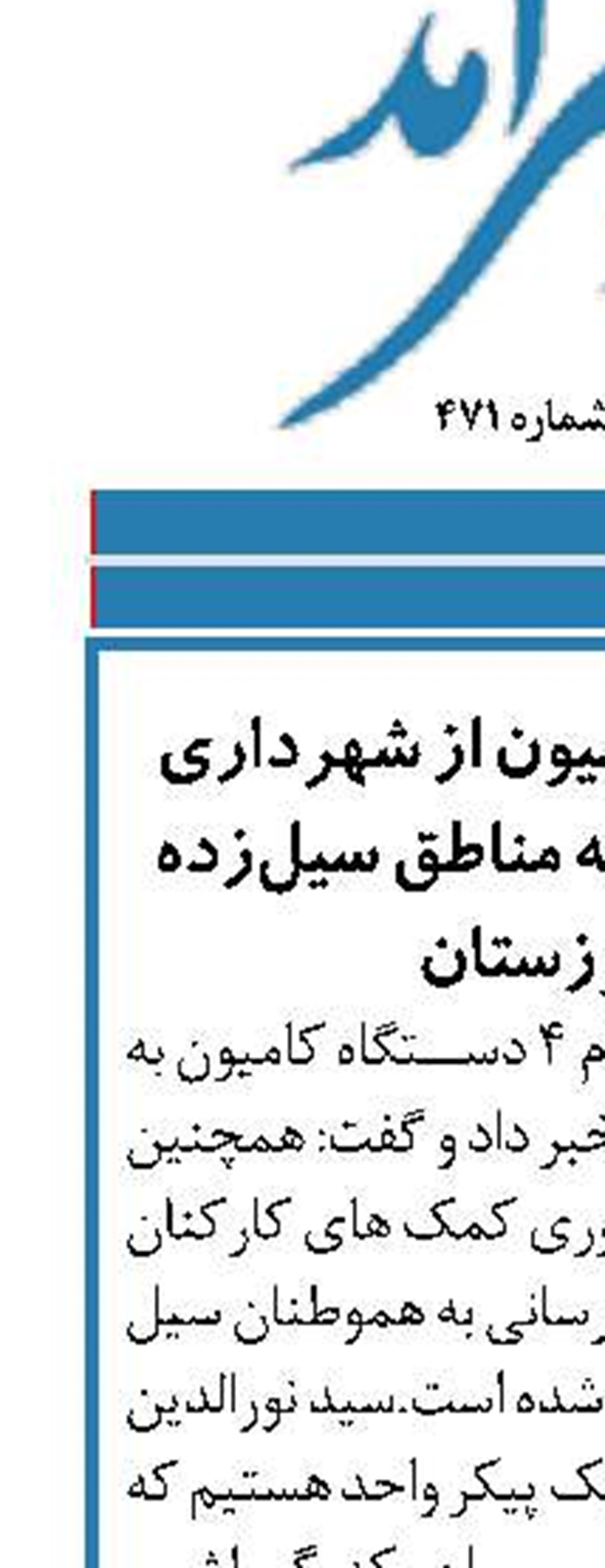 اعزام 4 دستگاه کامیون از شهرداری بندر بوشهر به مناطق سیل‌زده خوزستان