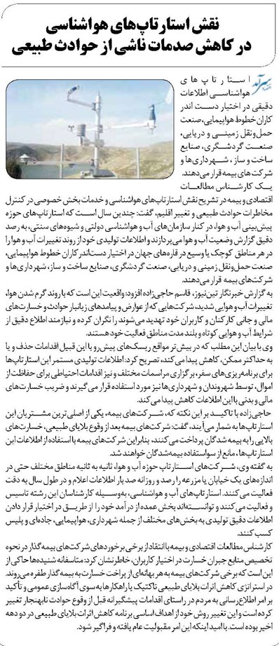 نقش استارتاپهای هواشناسی در کاهش صدمات ناشی از حوادث طبیعی