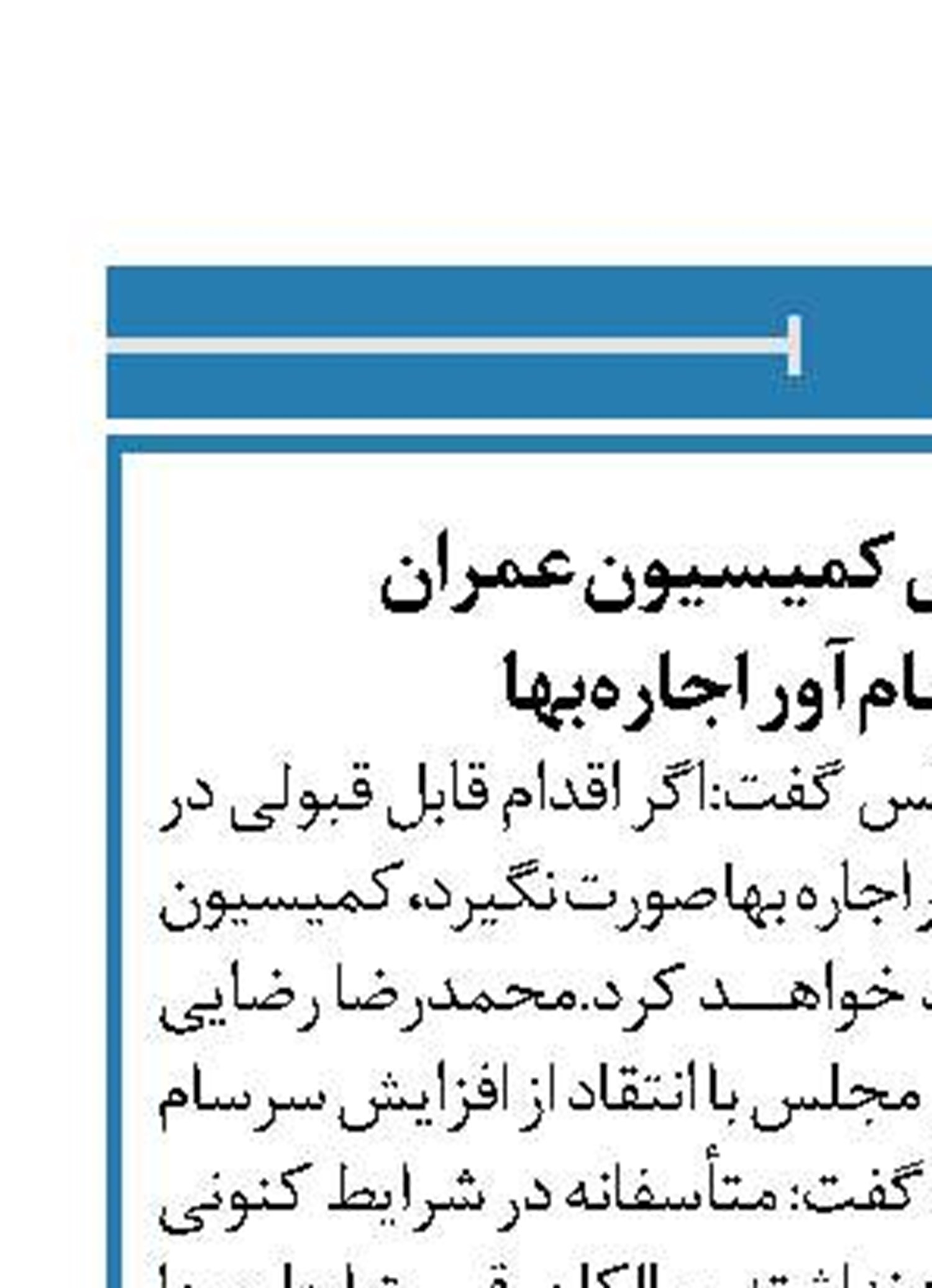 انتقاد شدید رئیس کمیسیون عمران  از گرانی سرسام‌آور اجاره‌بها