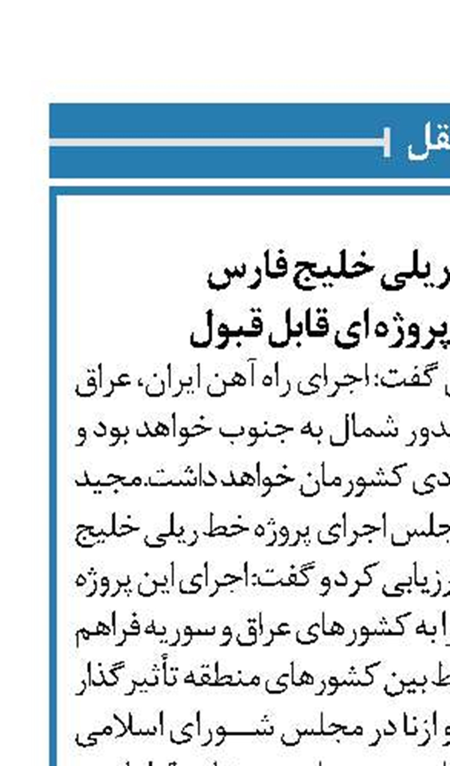 اجرای پروژه ‏خط ریلی خلیج فارس  به دریای مدیترانه پروژه ای قابل قبول