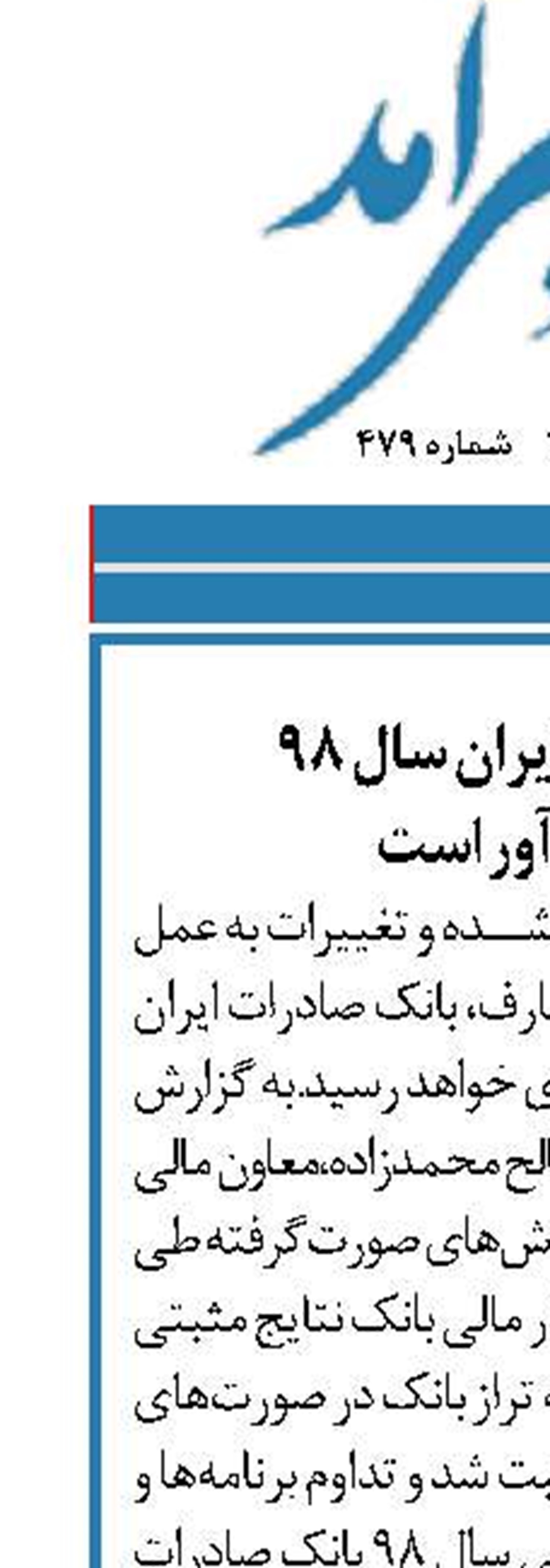 بانک صادرات ایران سال ٩٨  قطعاً سودآور است