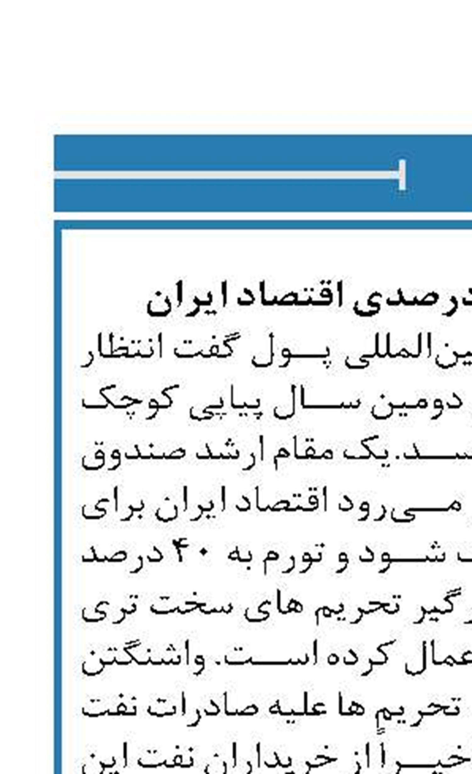 پیش بینی تورم ۴۰ درصدی اقتصاد ایران 