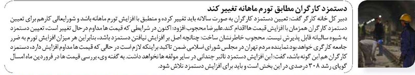 دستمزد کارگران مطابق تورم ماهانه تغییر کند