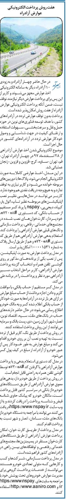 هفت روش پرداخت الکترونیکی عوارض آزادراه