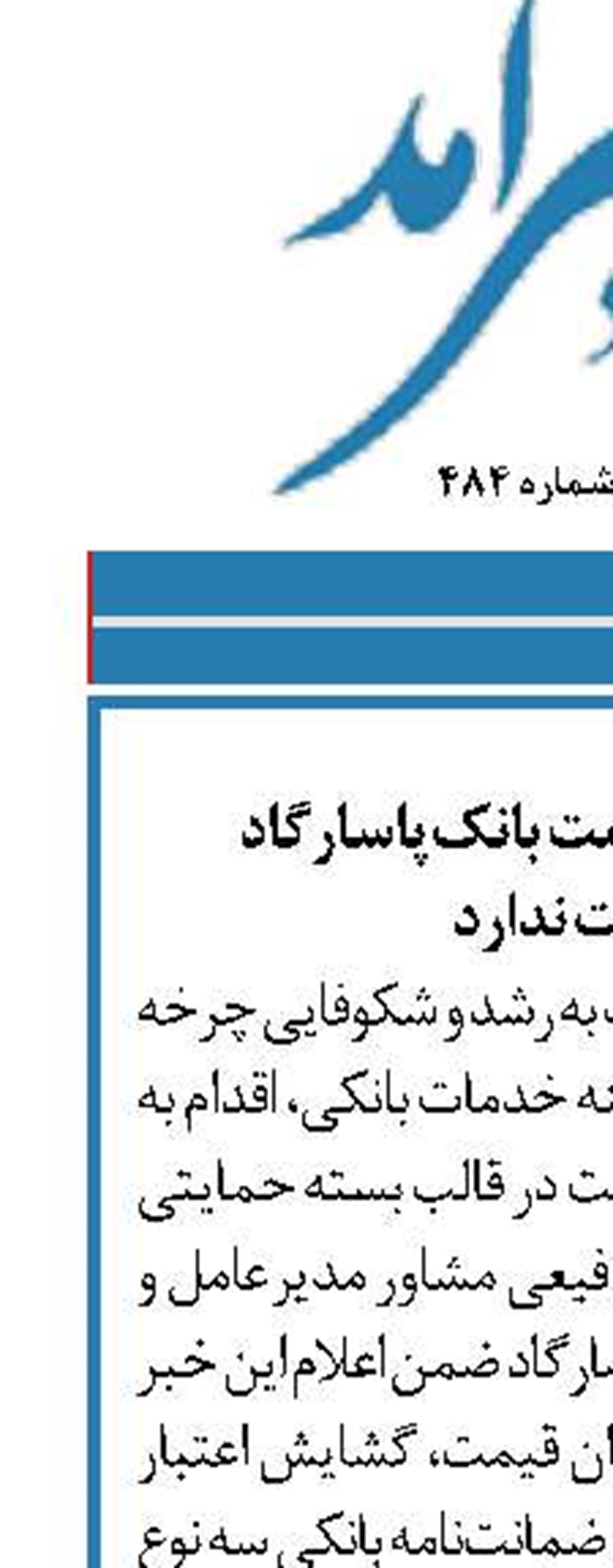 تسهیلات ارزان قیمت بانک‌پاسارگاد محدودیت ندارد