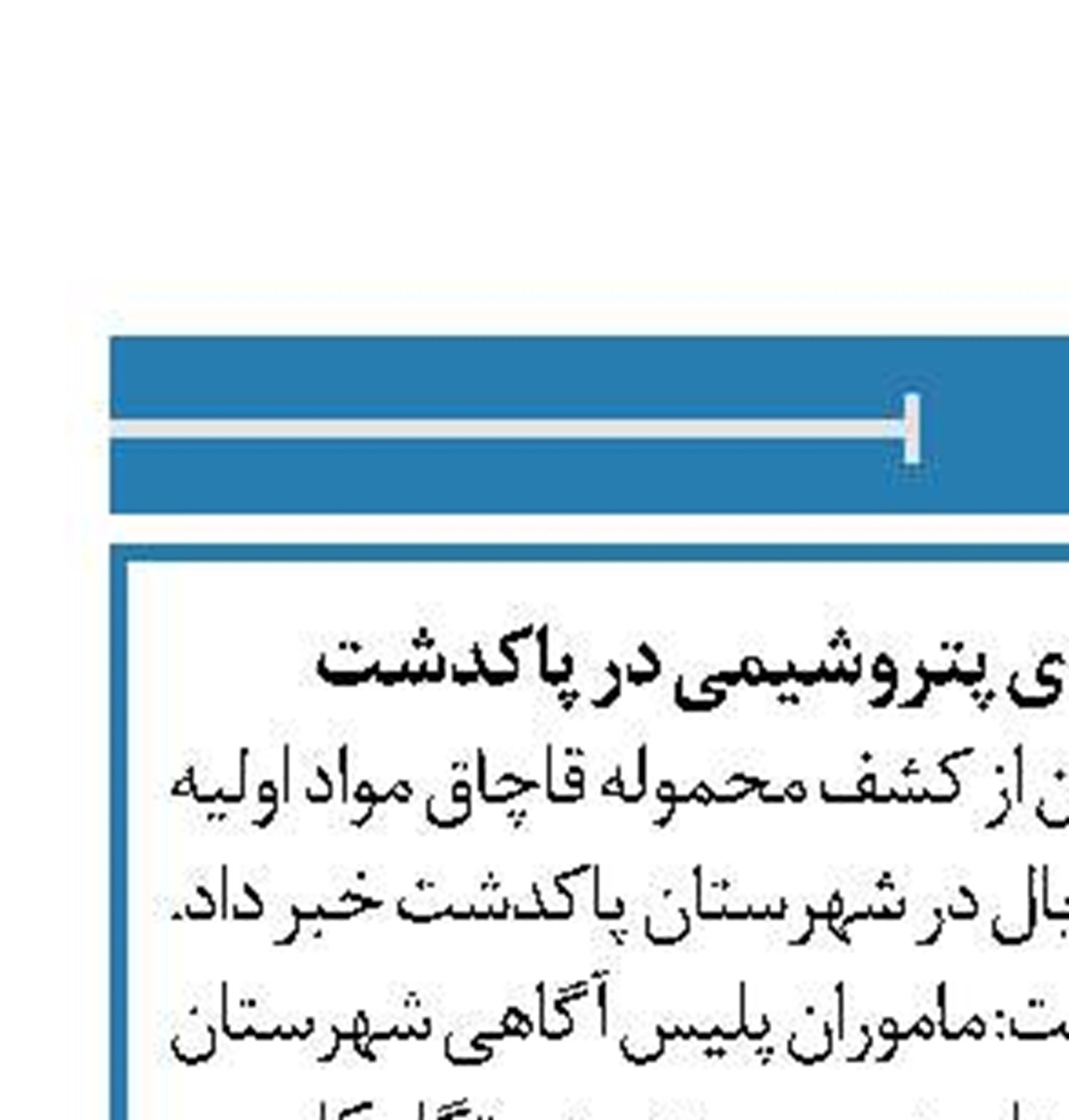 کشف محموله 10 میلیاردی پتروشیمی در پاکدشت