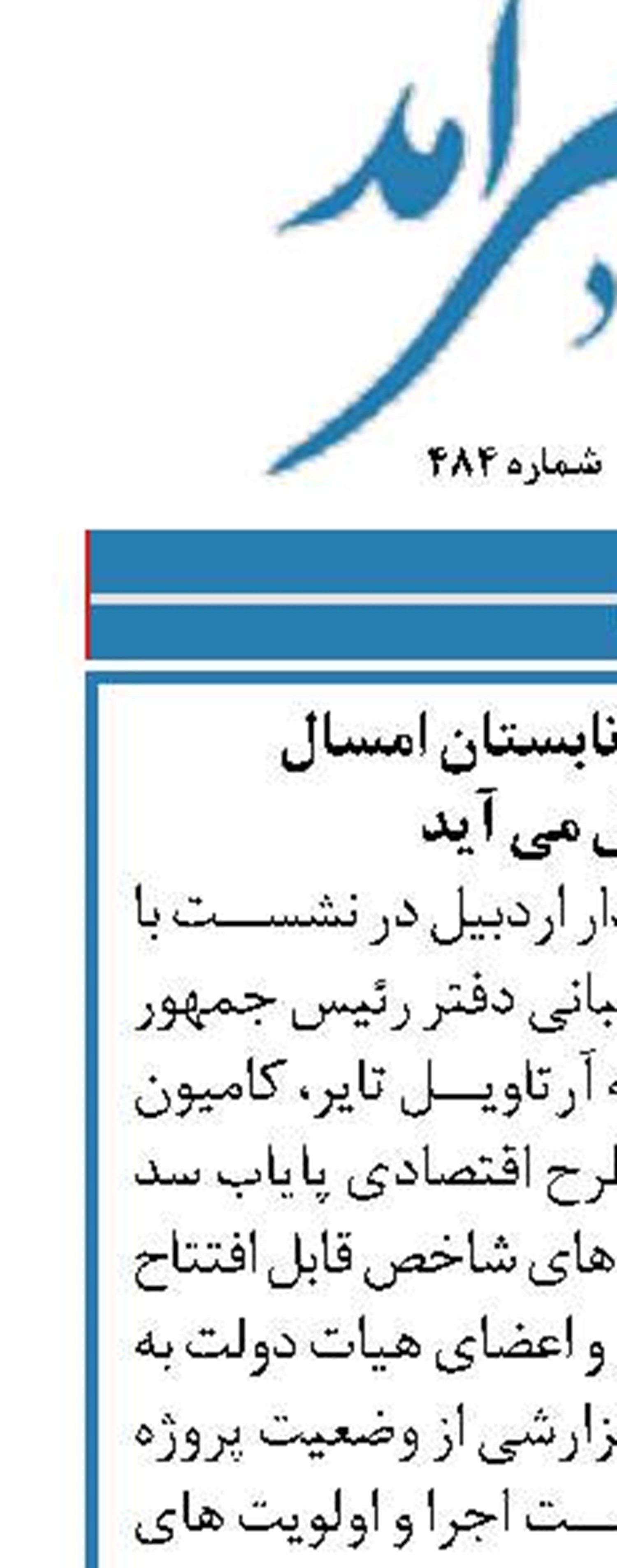 ‎ ‎رئیس جمهور تابستان امسال  به اردبیل می آید