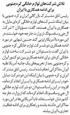 تلاش شرکتهای لوازم خانگی کرهجنوبی برای ادامه همکاری با ایران