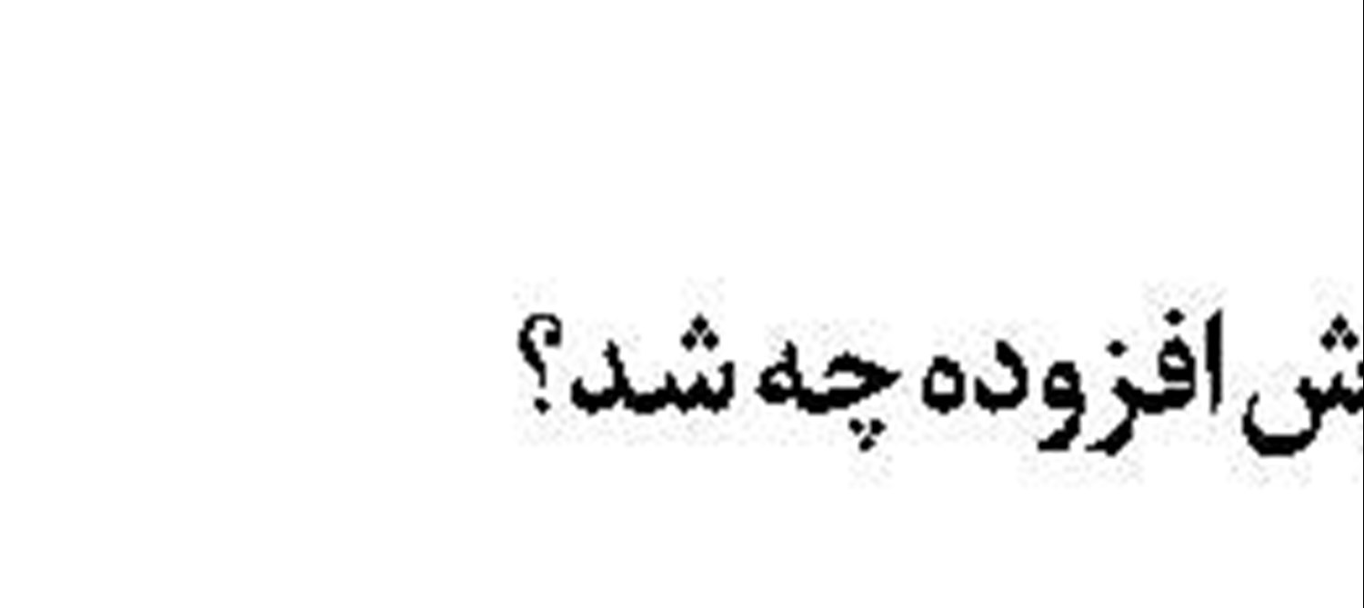حساب بانکی ناقص  باید  تکمیل شوند