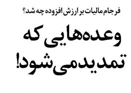 وعدههایی که تمدید میشود!