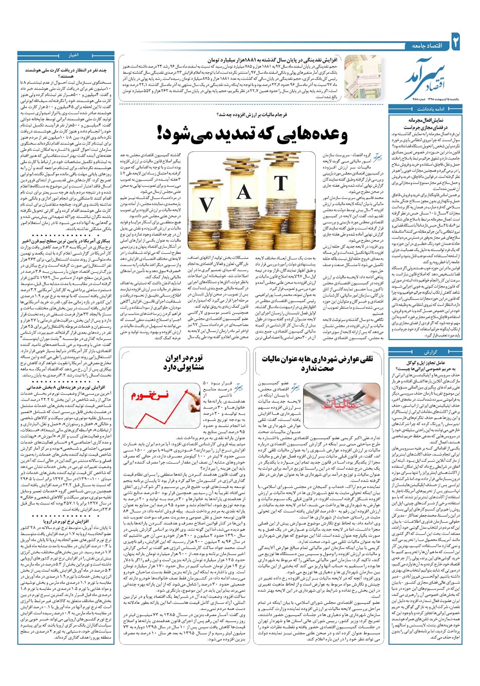 روزنامه تاریخ ۱۵ اردیبهشت ۱۳۹۸