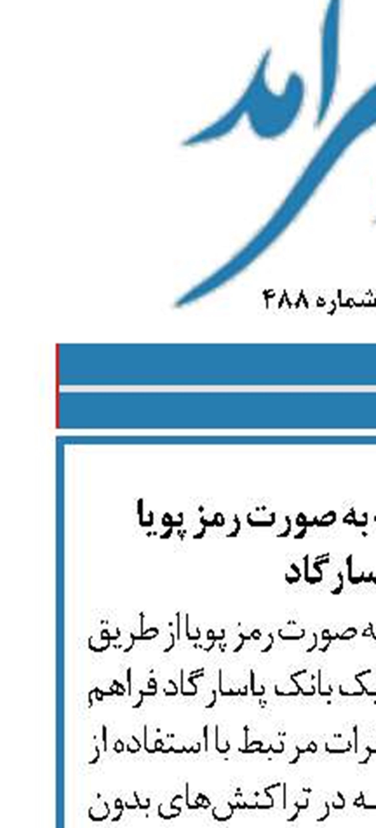 دریافت رمز دوم کارت به صورت رمز پویا  در بانک پاسارگاد