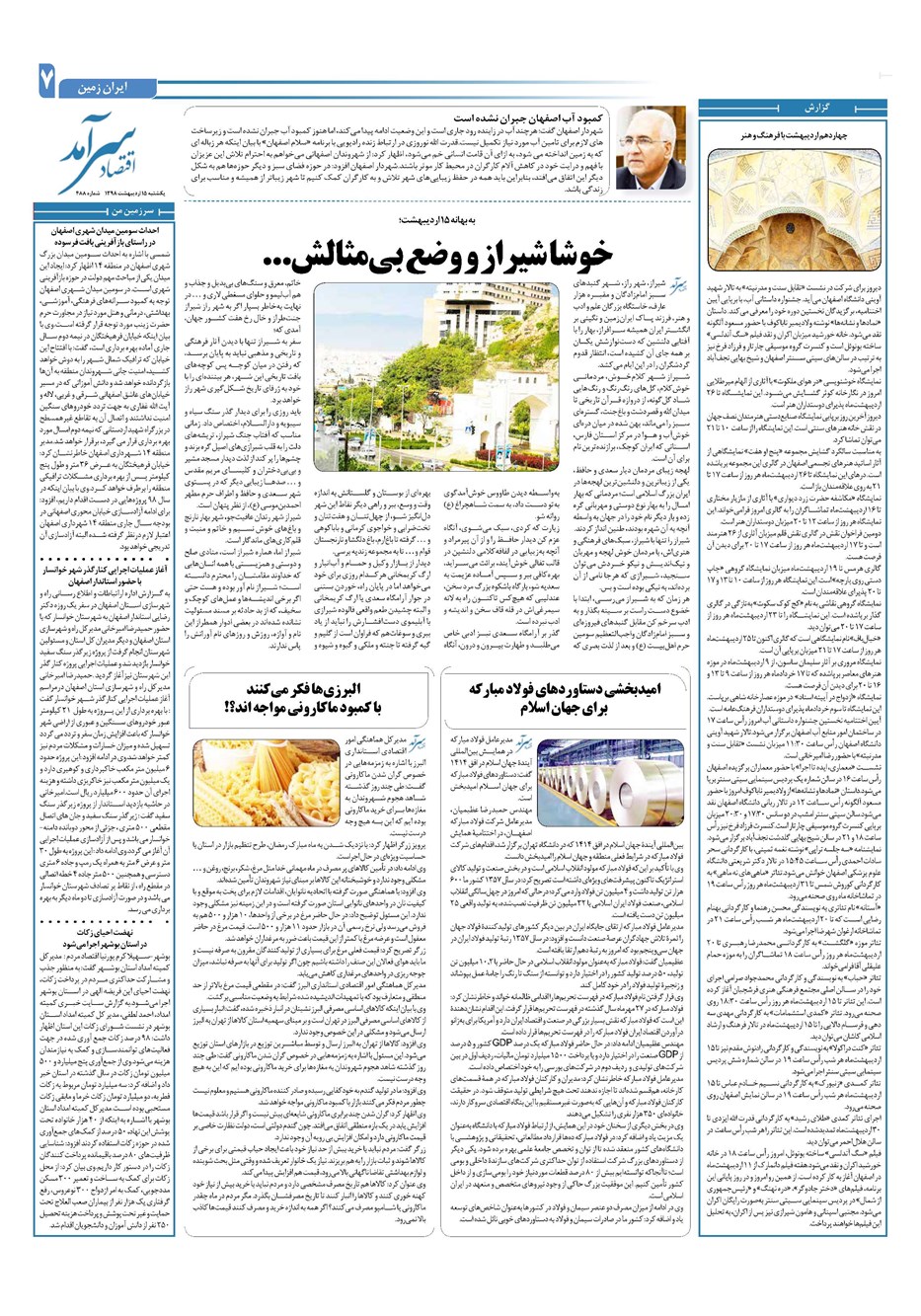 روزنامه تاریخ ۱۵ اردیبهشت ۱۳۹۸