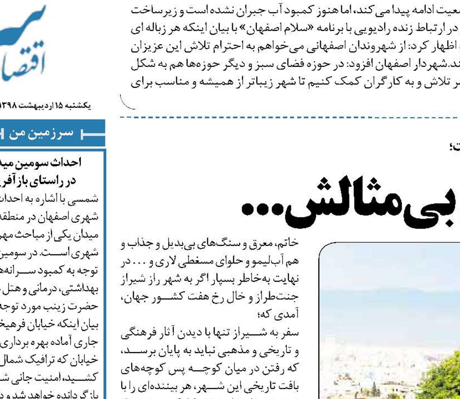 خوشا شیراز و وضع بی‌مثالش...