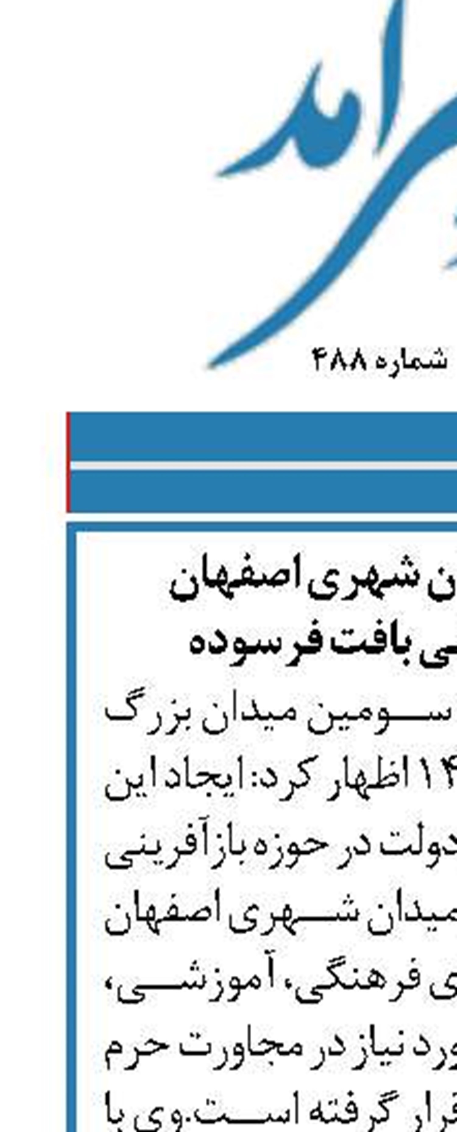 احداث سومین میدان شهری اصفهان  در راستای بازآفرینی بافت فرسوده