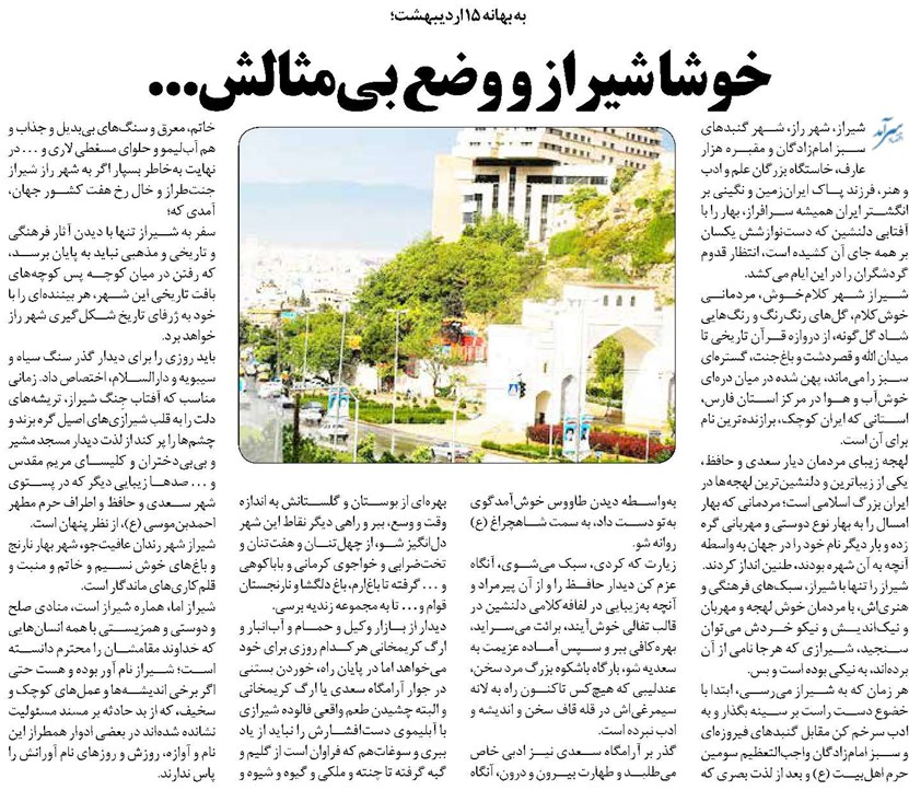 خوشا شیراز و وضع بیمثالش...