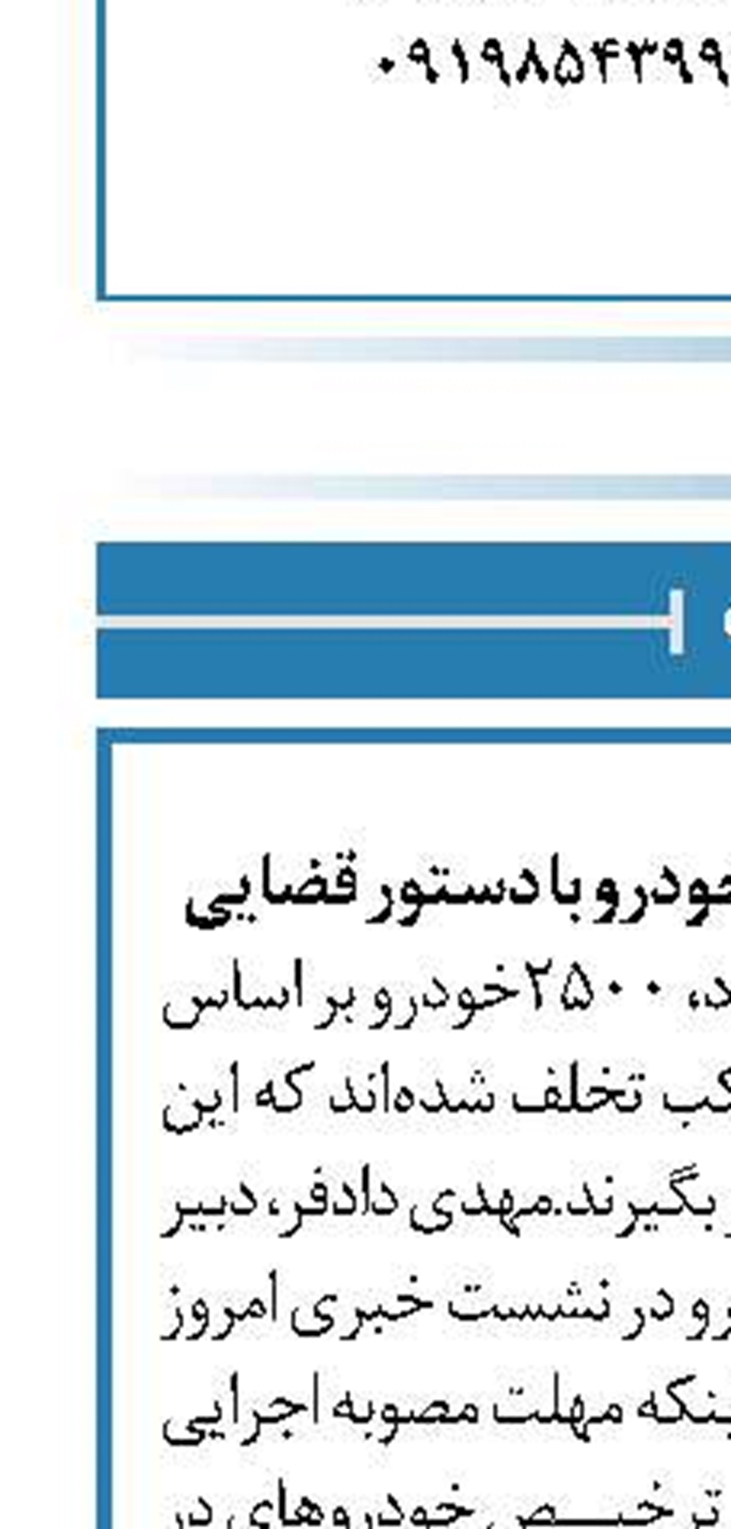 توقیف ۲۵۰۰ دستگاه خودرو با دستور قضایی