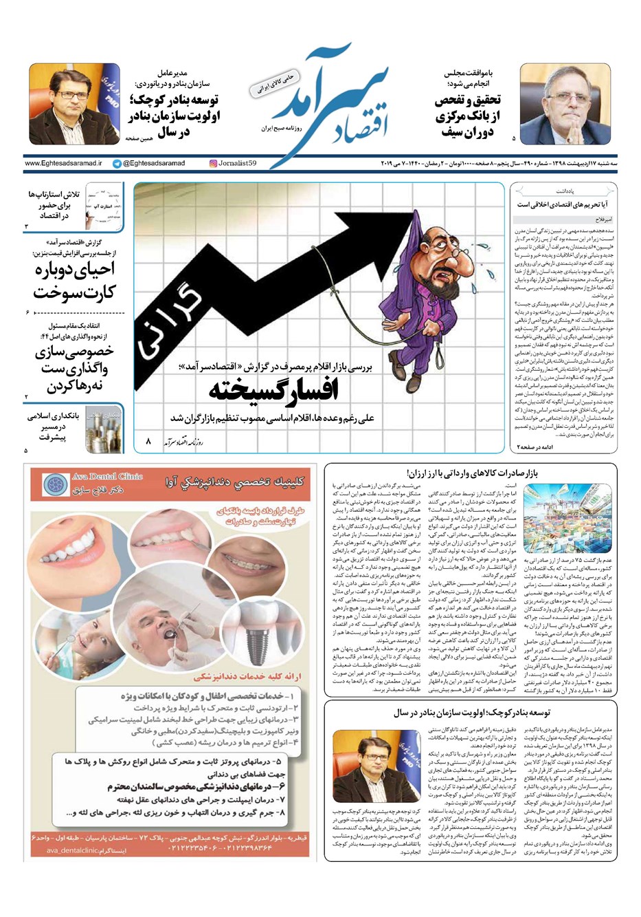 روزنامه تاریخ ۱۷ اردیبهشت ۱۳۹۸