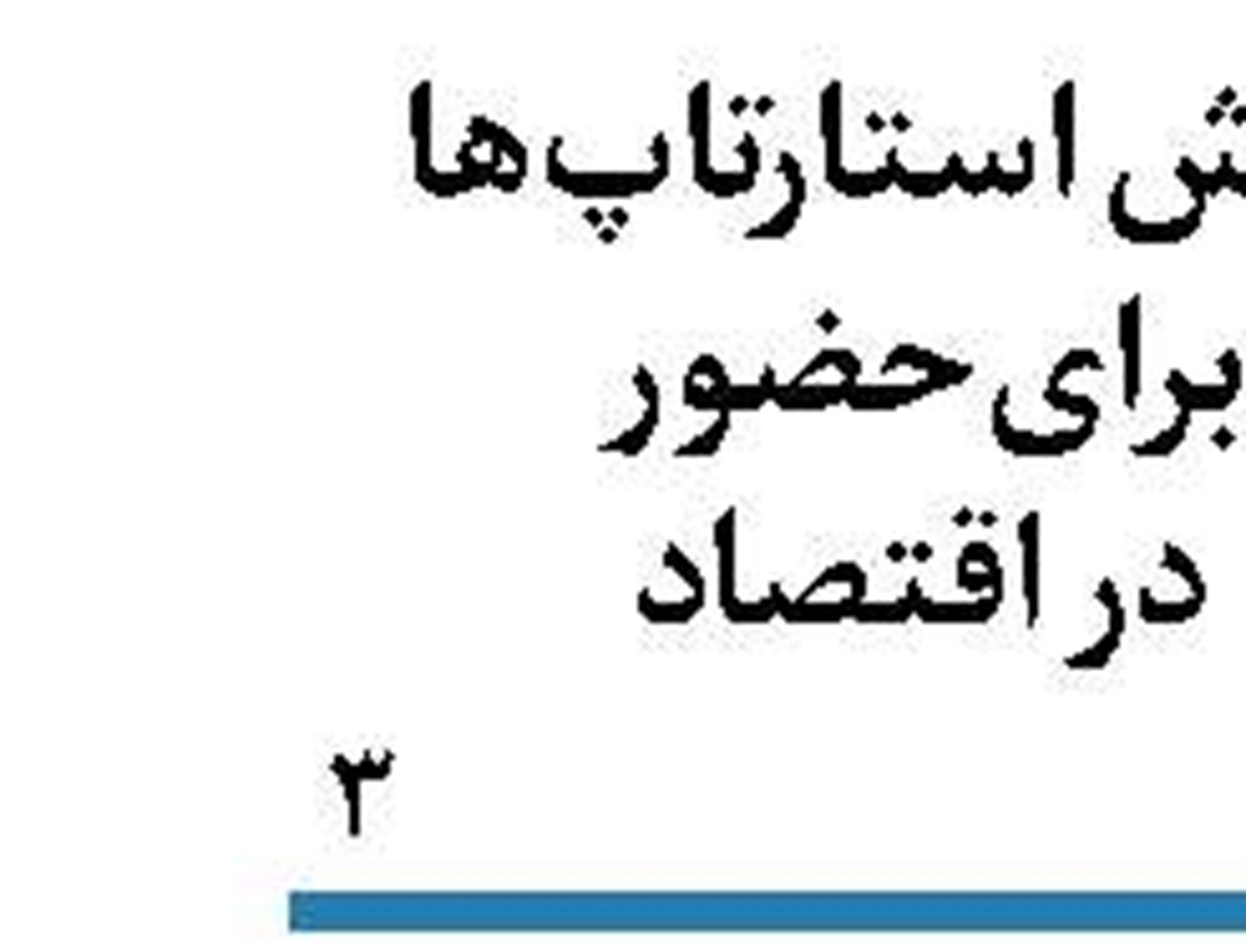 خصوصی سازی واگذاری ست  نه رها کردن 