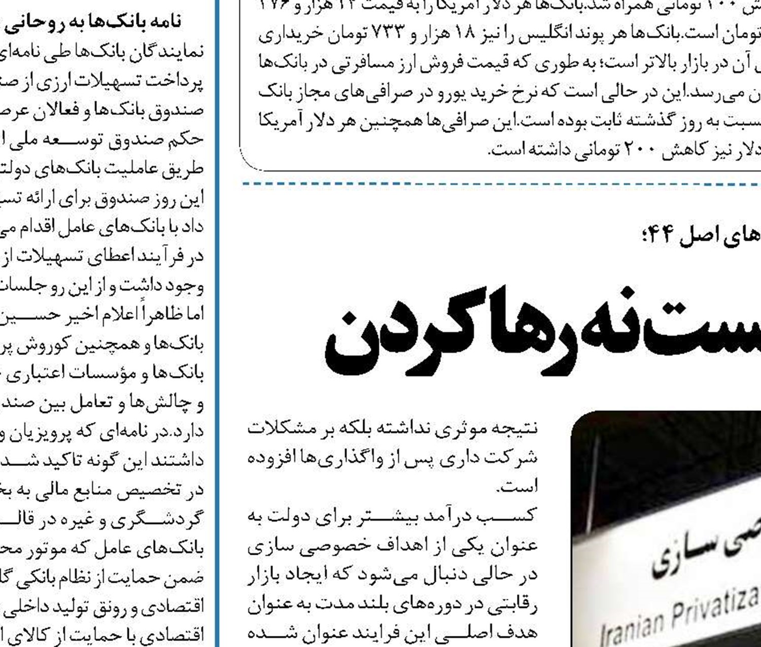  خصوصی سازی واگذاریست نه رها کردن 