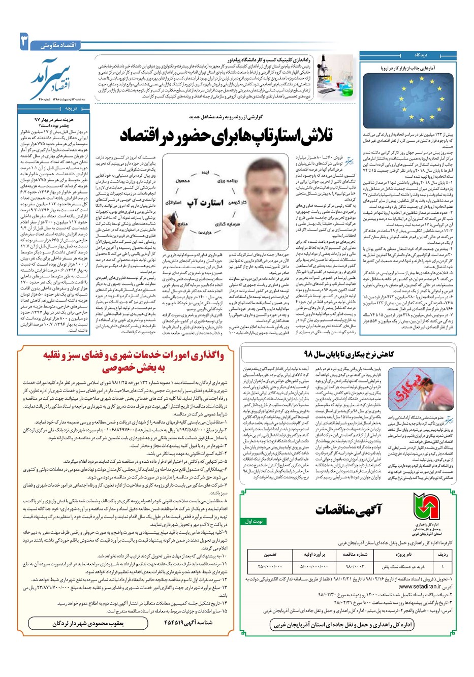 روزنامه تاریخ ۱۷ اردیبهشت ۱۳۹۸