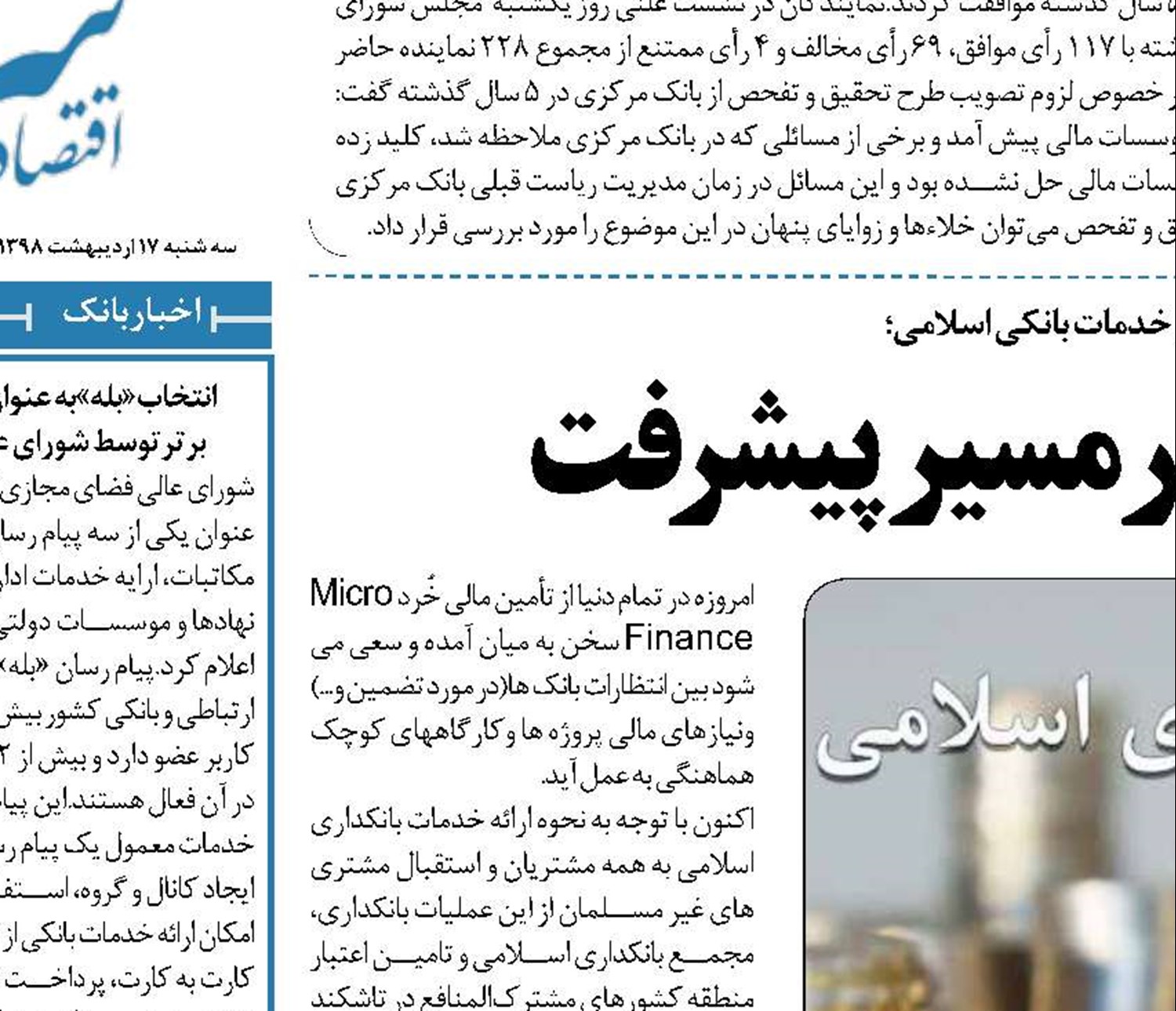 بانکداری اسلامی درمسیر پیشرفت