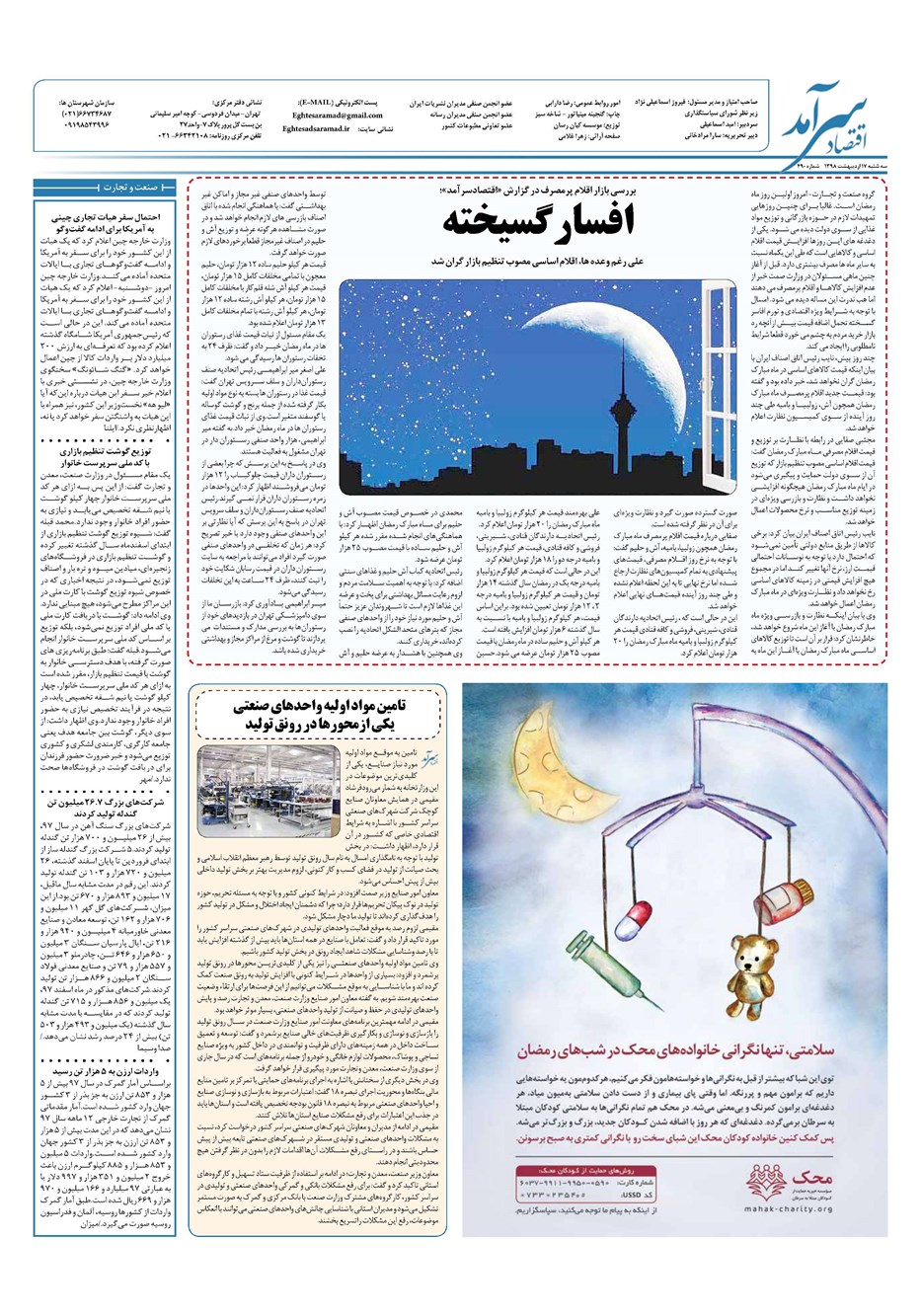روزنامه تاریخ ۱۷ اردیبهشت ۱۳۹۸