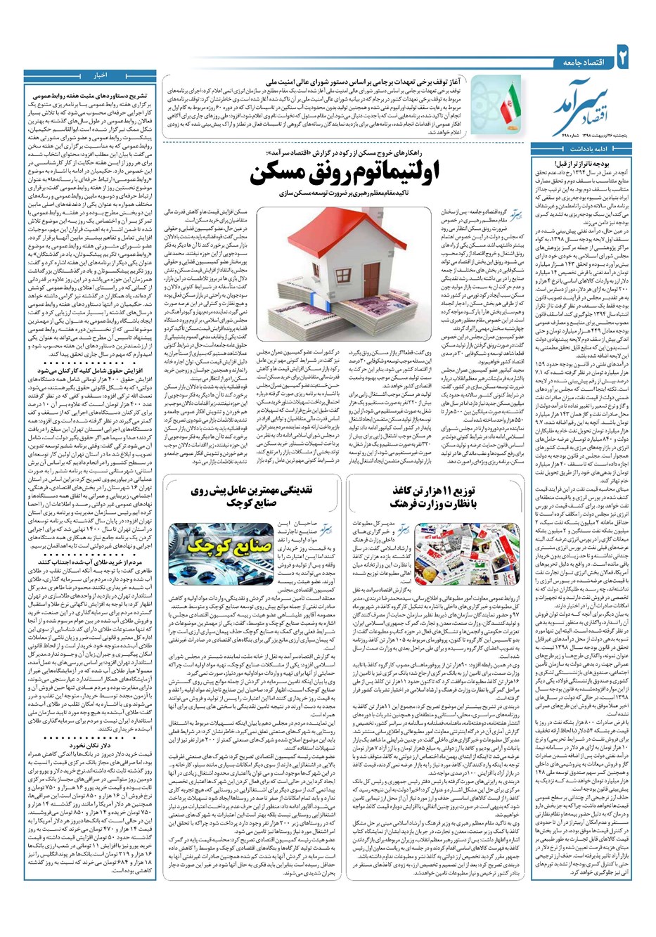 روزنامه تاریخ ۲۶ اردیبهشت ۱۳۹۸