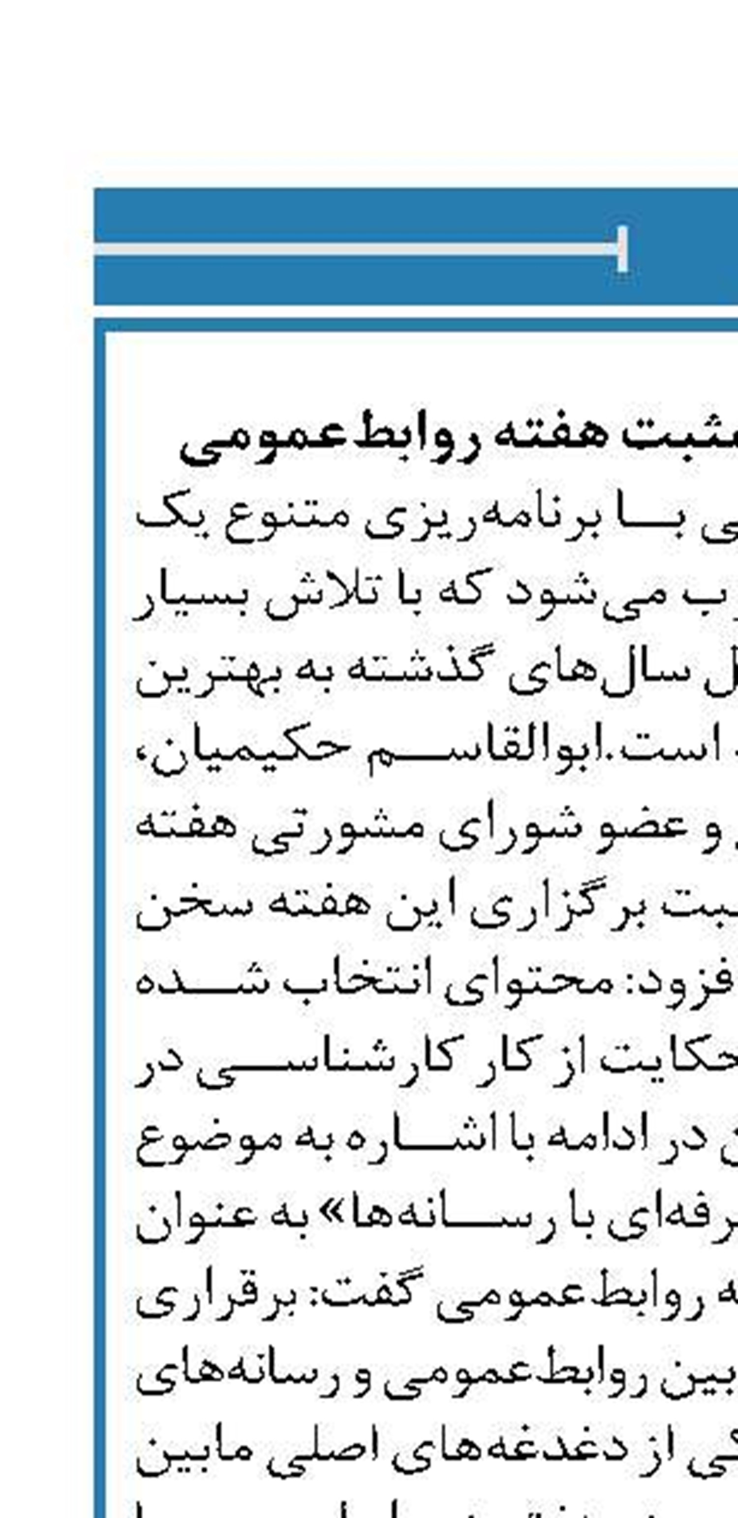 تشریح دستاوردهای مثبت هفته روابط‌عمومی 
