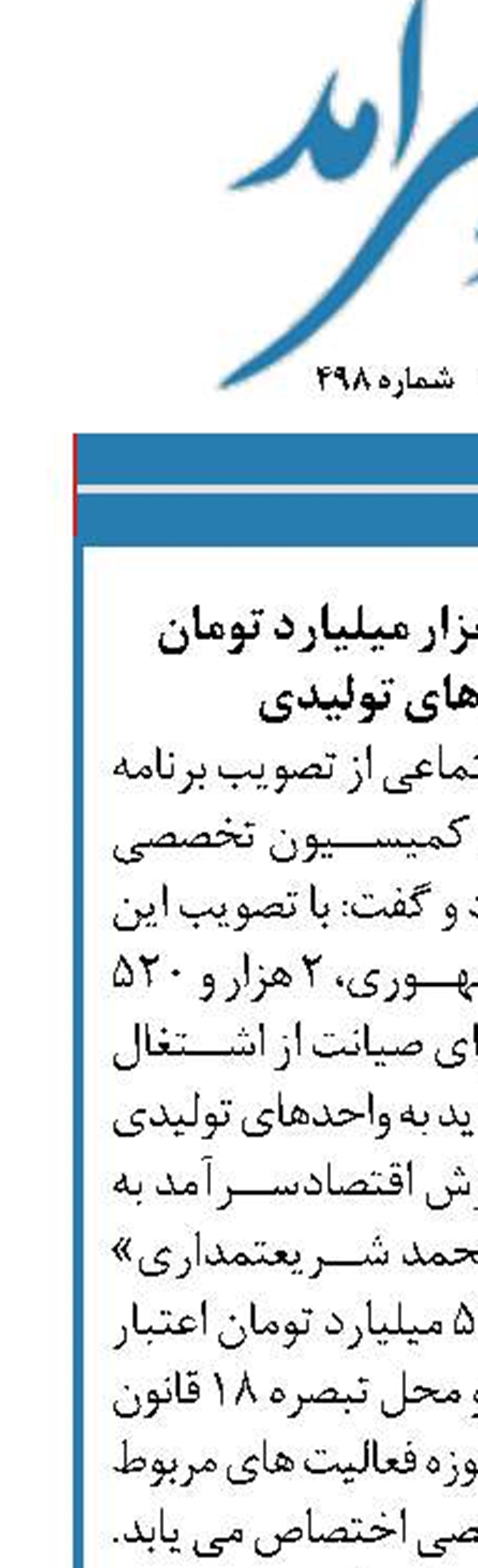 اختصاص بیش از 2 هزار میلیارد تومان اعتبار به واحدهای تولیدی 