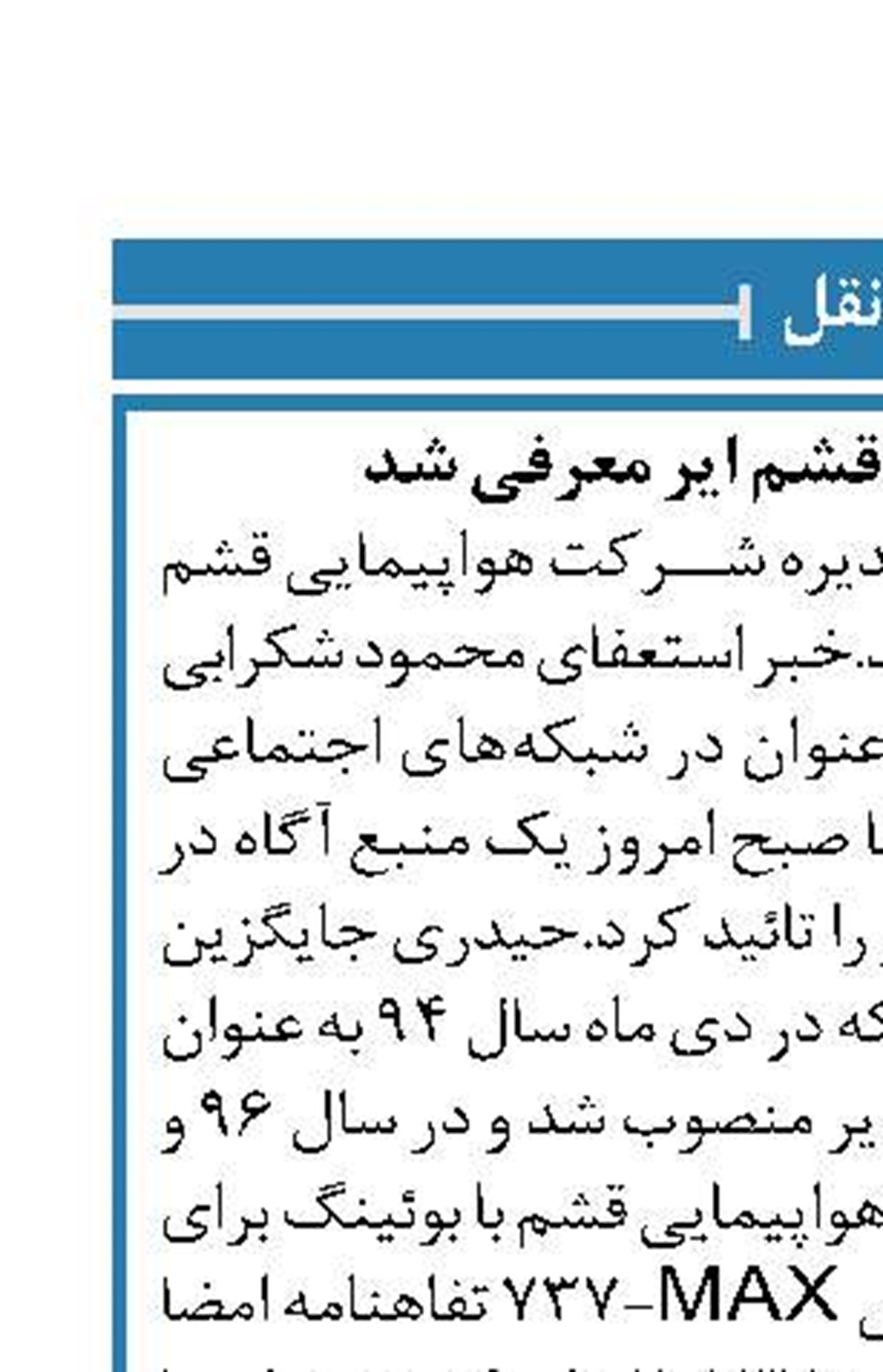 مدیرعامل جدید قشم ایر معرفی شد