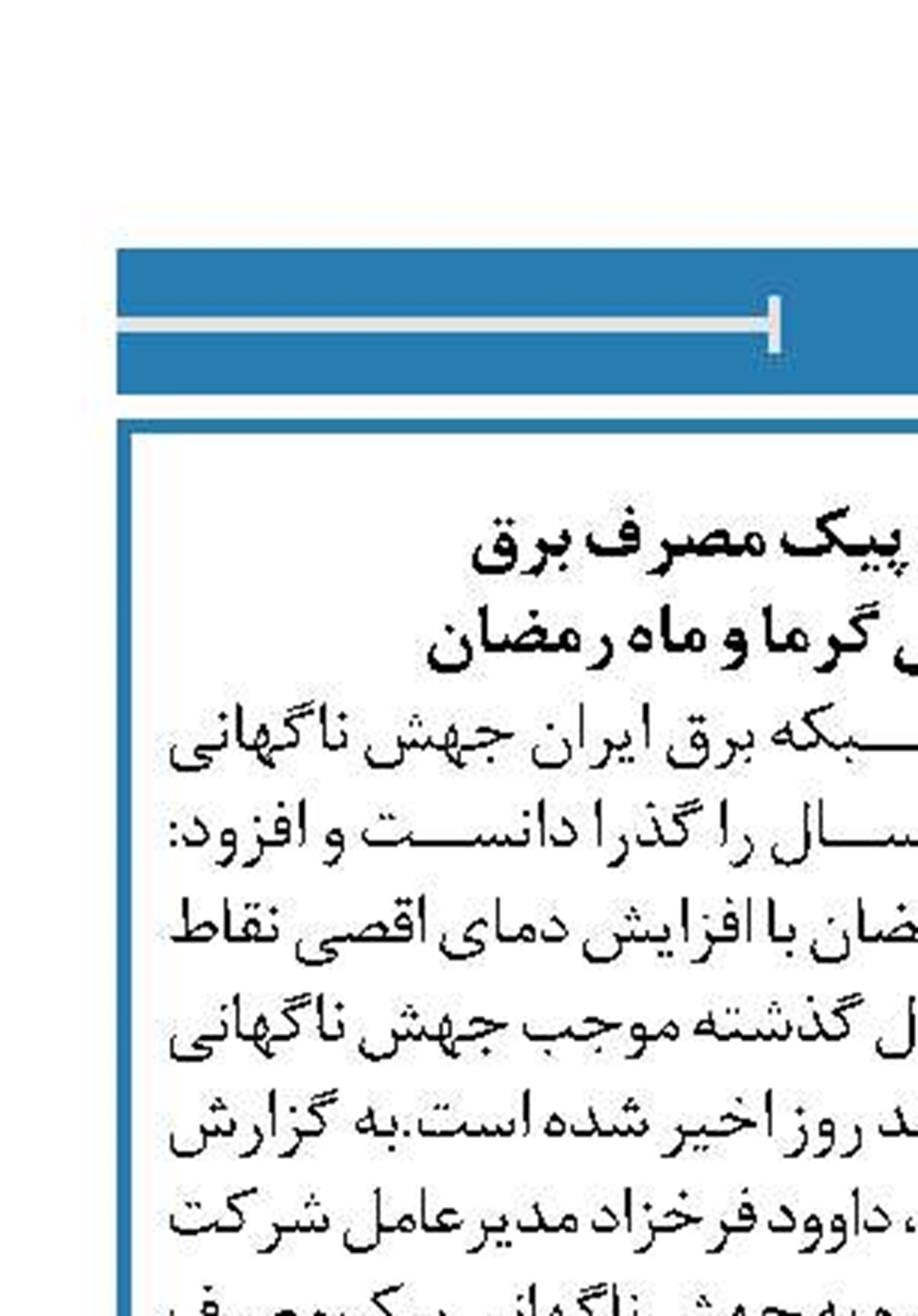 جهش ناگهانی پیک مصرف برق  به دلیل هم‌زمانی گرما و ماه رمضان