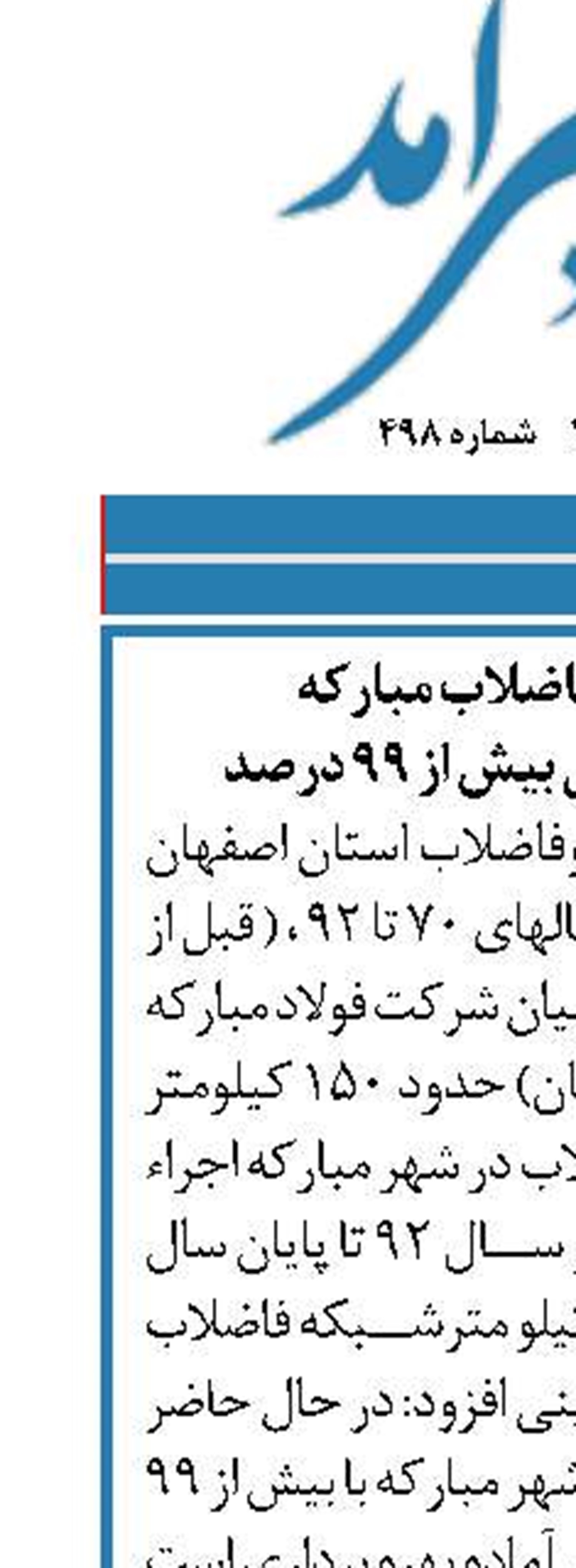 تکمیل شبکه فاضلاب مبارکه  با پیشرفت فیزیکی بیش از ۹۹ درصد