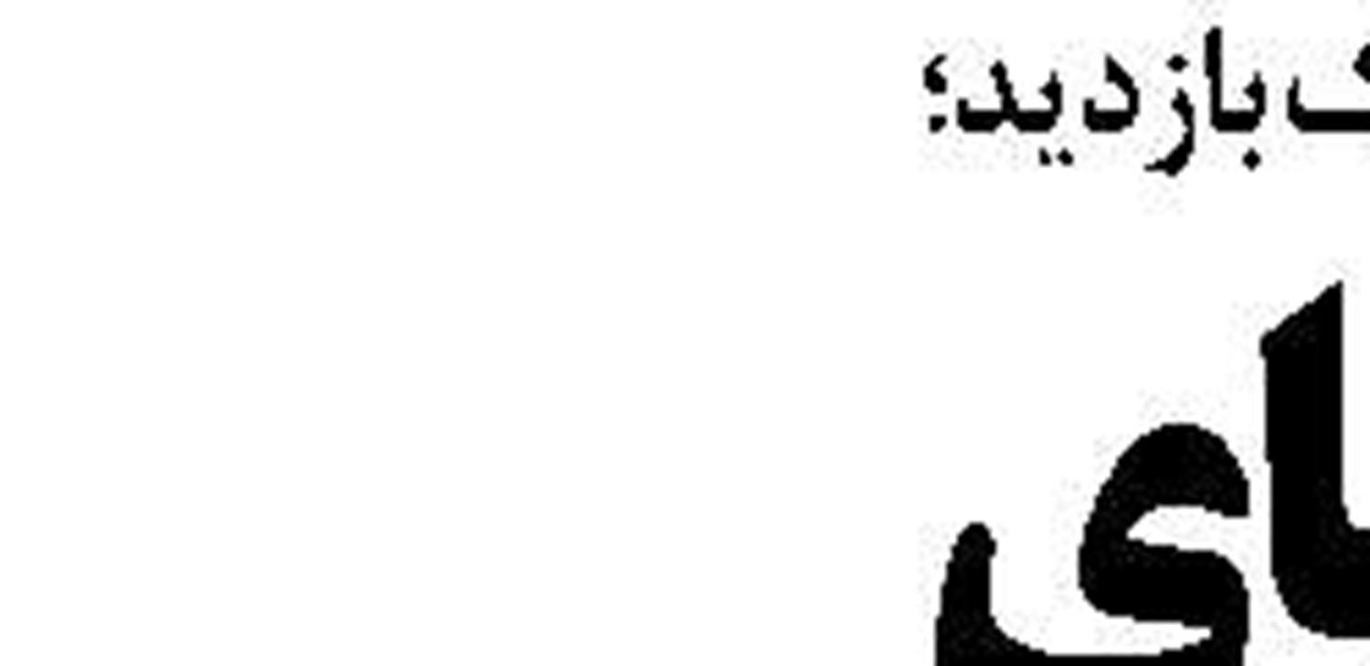 بازار ارزی که متاثر از ورود  یک ناو است!